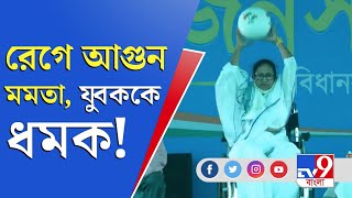 Mamata Banerjee | 'খেলতে পারে না, খেলতে এসেছে', যুবকের ওপর চটলেন মমতা