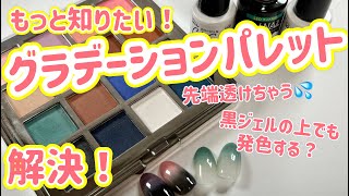 グラデーションパレット！使い方・カラージェルとの重ね方！