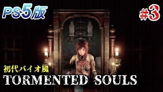 #3【ホラー】廃墟化した病院に行ってきました...トーメンテッド ソウルズ【Tormented Souls】PS5