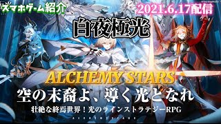 白夜極光 スマホゲーム紹介 2021.6.17配信ゲーム ALCHEMY STARS 光のラインストラテジーRPG