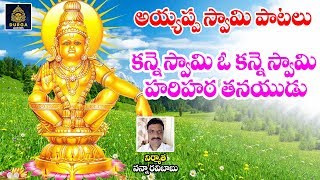 కన్నె స్వామి ఓ కన్నె స్వామి | Lord Ayyappa Songs| Karthika Masam Special Songs | Sree Durga Audios