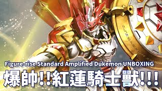 【借我彥一下】爆帥!!紅蓮騎士獸!!!《數碼寶貝大冒險》Figure-rise Standard Amplified Dukemon UNBOXING