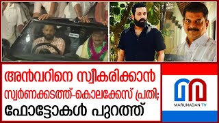 ജാമ്യം കിട്ടിയപ്പോള്‍ അന്‍വര്‍ കയറിയത് കൊളപ്പാടന്‍ നിസാം ഓടിച്ച മിനി കൂപ്പറിലേക്ക് | Pv Anvar