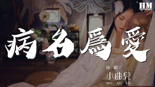 病名爲愛 - 小曲兒『「病名は愛だった」』【動態歌詞Lyrics】