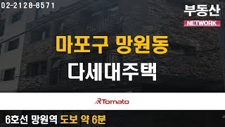 12/24(화) 부동산네트워크 : 홍대상권의 확장 라인!‘마포구 망원동 다세대주택’