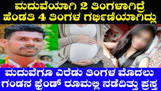 ಮದುವೆಗೂ ಮೊದಲೇ ಗಂಡನ ಫ್ರೆಂಡ್ ರೂಮಲ್ಲಿ ಪ್ರಸ್ತ | ಮದುವೆಯಾಗಿ 2 ತಿಂಗಳು | ಹೆಂಡತಿ 4 ತಿಂಗಳ ಗರ್ಭಿಣಿ | #kt