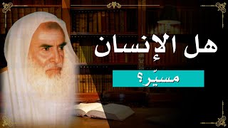 138 - هل الإنسان مُسيّر أو مُخيّر؟- ابن عثيمين