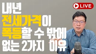 내년에 올해보다 더 전세가격이 상승하는 이유