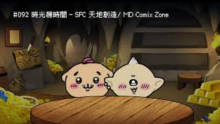 #092 時光機時間 - SFC 天地創造/ MD Comix Zone