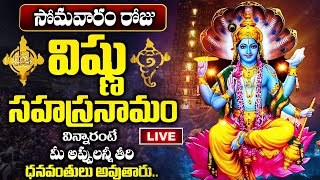 LIVE: సోమవారం రోజు విష్ణు సహస్రనామం 10 ని విన్నారంటే అఖండ ఐశ్వర్యం మీసొంతం | Vishnu Sahasranamam