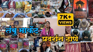 ठाणे सी के पी हाॅलला सुरू आहे तंबु मार्केट प्रदर्शन|Gudhi Padwa Special Tamboo Market in Thane