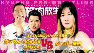 【九州プロレス】負けるなゴリけん！ばってん＆ゴリけんvsジャガー横田【archive 2016】