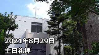 桜美林教会主日礼拝2021年8月29日