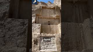 Darius the Great's tomb مقبره داریوش بزرگ