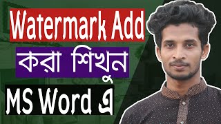 How To Set Text or Picture Watermark in your Document of  Microsoft Word | MS Word Bangla Tutorial