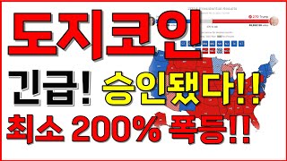 [도지코인] 단독! 승인됐다!! 최소 200% 폭등할 이유!