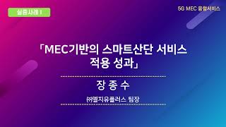 「MEC기반의 스마트산단 서비스 적용 성과」(㈜엘지유플러스 장종수 팀장)