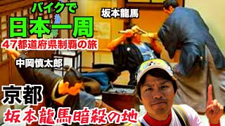 京都のんびり観光！幕末や坂本龍馬ゆかりの地を散策！#47