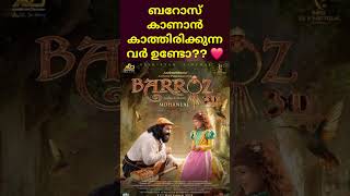 ലാലേട്ടന്റെ ബറോസ് കാണാൻ കാത്തിരിക്കുന്നവർ ആരൊക്കെ? #movie #comingsoon #malayalam #mohanlal #baroz