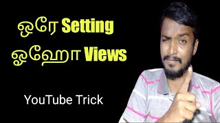 One setting views increase | tamil | selva tech