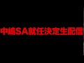 【緊急生配信】おかえり！中嶋聡sa就任を語る【オリックス】【大補強】