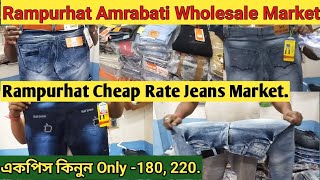 Rampurhat Amrabati Market/ Rampurhat Jeans \u0026 Kapoor Market/ রামপুরহাট সস্তা জিন্স ও কাপড়ের মার্কেট/