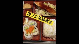 多倫多美食探店～sushi sushi    #美食#美食探店 #多伦多生活 ＃多伦多美食 ＃ #美食分享 # #我的美食日记 #万锦美食 ＃日式美食 ＃日式便当圖＃炸虾天妇罗