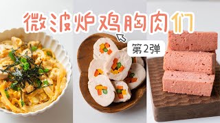 看了=瘦了！5min「微波炉鸡胸肉」第2弹！