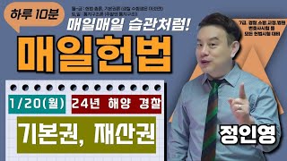 [매일 헌법 1문제] 인영쌤의 '매일 헌법' - 《1/20(월)》 :   24년 해양 경찰 기본권, 재산권