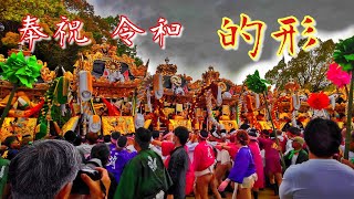 令和元年5月1日 的形湊神社 新天皇御即位奉祝臨時祭 屋台7台練り1