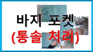 1-13.바지(사이드)포켓  오버록 없이(통솔)  만들기