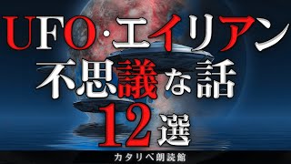 【雨音朗読】UFOやエイリアンにまつわる不思議な話/12話つめあわせ(怖くない)