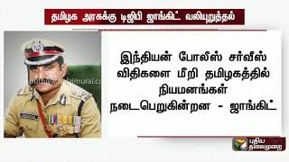 தமிழகத்தில் டிஜிபி பணி நியமனத்தில் தமிழக அரசு கவனம் செலுத்த டிஜிபி ஜாங்கிட் வலியுறுத்தல் | #DGP