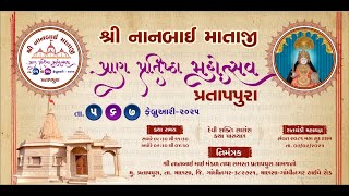 શ્રી નાનબાઈ માતાજી પ્રાણ પ્રતિષ્ઠા મહોત્સવ વર્ષ: ૨૦૨૫ - પ્રતાપપુરા || 5,6,7 ફેબ્રુઆરી ૨૦૨૫.