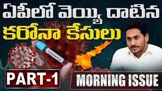 ఏపీలో వెయ్యి దాటిన కరోనా కేసులు |  Discussion | COVID-19 Cases Cross 1000 In AP | Part 1 | ABN