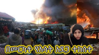 #መርካቶ በድንች በረንዳ የደረሰው የእሳት አደጋ