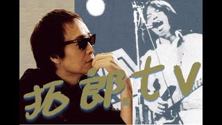 拓郎 tv☆ビバカメショー⑩春の風が吹いていたら