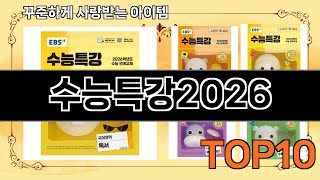 수능특강2026 추천 Top10