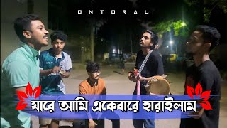 যারে আমি একেবারে হারাইলাম আমার এই জীবনে | সালাম সরকার | অন্তরাল | শ্রাবন শাকিল | তাওহিদ আলিফ | সজল