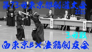 3回戦【西東京B×法務剣友会】第73回東京都剣道大会2025【1松本×荒川・2東堂×佐々木・3○○×小林・4中澤×松下・二ッ森×須田・6坂ノ上×村瀬・7福田×池田】R7/2025/2/2@東京武道館