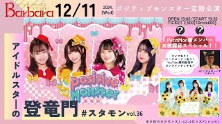 【無料ライブ配信】ポジティブモンスター定期公演【アイドルスターの登竜門vol.37～PetitMon新メンバーお披露目スペシャル～　#スタモン】