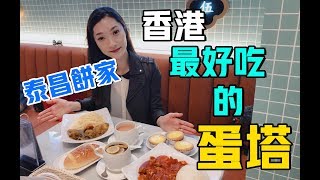 全香港最好吃的蛋塔/泰昌餅家[美食三分熟-EP11]