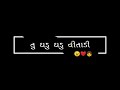 મારી વાયે ની લાગે લી ભુક્કા કાઢી નાખું લી જાનુડી ll black screen status video ll lyricsstatus