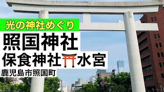 照国神社⛩知られざる神域『水宮』『保食神社』鹿児島市照国町