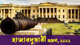 Hazarduari Murshidabad tour || হাজারদুয়ারী প্রাসাদ মুর্শিদাবাদ