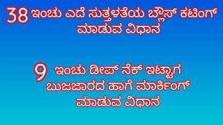 38  ಇಂಚು ಎದೆ ಸುತ್ತಳತೆಯ ಬ್ಲೌಸ್ ಕಟಿಂಗ್ ಮಾಡುವ ವಿಧಾನ  | How To Make 38 inch Blouse Cutting Details