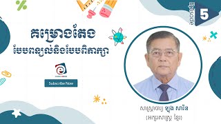 «គម្រោងតែង បែបពន្យល់និងបែបពិភាក្សាសុទ្ធ» |សាស្រ្តាចារ្យ ឡុង សា រិន​