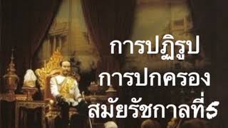 การปฏิรูปการปกครองสมัยรัชกาลที่5