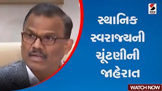 Local Body Elections | ચૂંટણી કમિશનર ડૉ એસ મુરલીક્રિષ્નનને કરી જાહેરાત | Dr.S. MuraliKrishnan