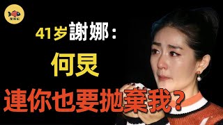 謝娜一句話得罪何炅，消失60天？知名導演指控她的「六宗罪」！《妻子的浪漫旅行》被踢，只是封殺開始！#謝娜  #何炅  #妻子的浪漫旅行   #閒娛記